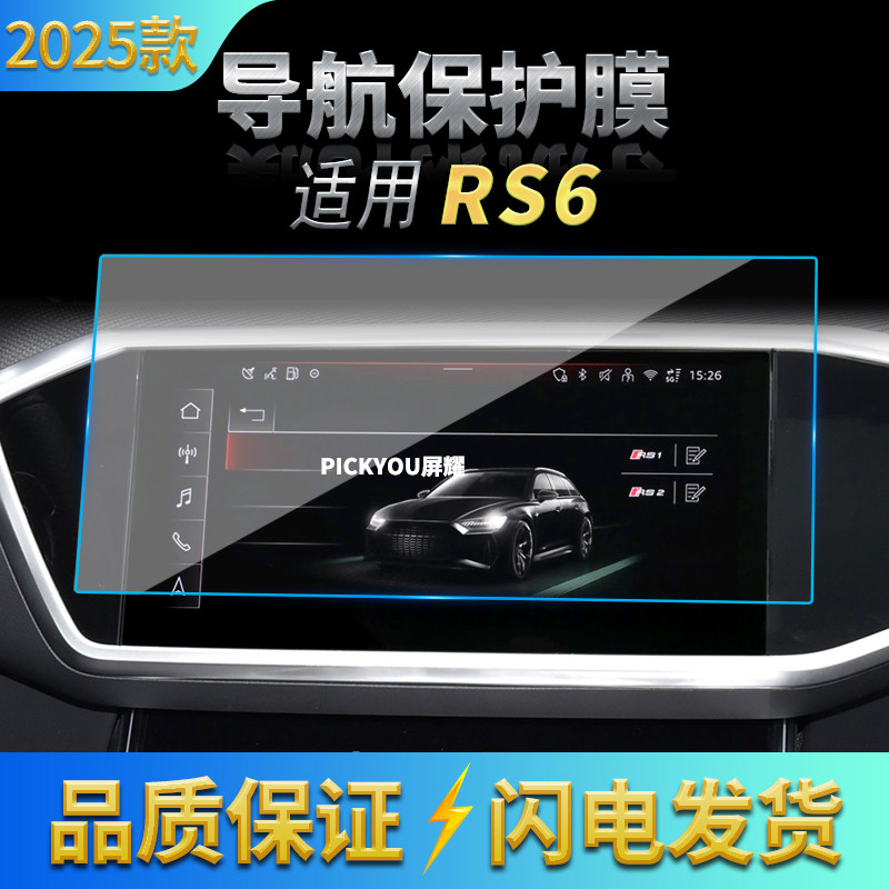 适用25款奥迪RS6导航钢化膜中控台屏幕仪表高清保护贴膜车内用品,汽车用品/电子/清洗/改装,汽车贴片/贴纸,淘宝优惠券,粉丝福利购,淘宝优惠卷