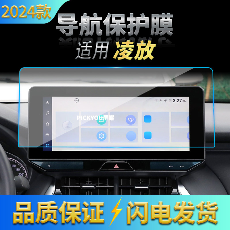 适用24款丰田凌放导航钢化膜中控台屏幕仪表保护贴膜汽车改装用品,汽车用品/电子/清洗/改装,汽车贴片/贴纸,淘宝优惠券,粉丝福利购,淘宝优惠卷