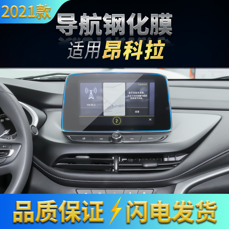 适用2021款别克昂科拉导航膜中控内饰防刮钢化膜显示屏玻璃保护膜
