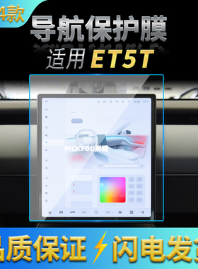 适用23-24款蔚来ET5T导航钢化膜中控屏幕防刮仪表保护膜内饰用品