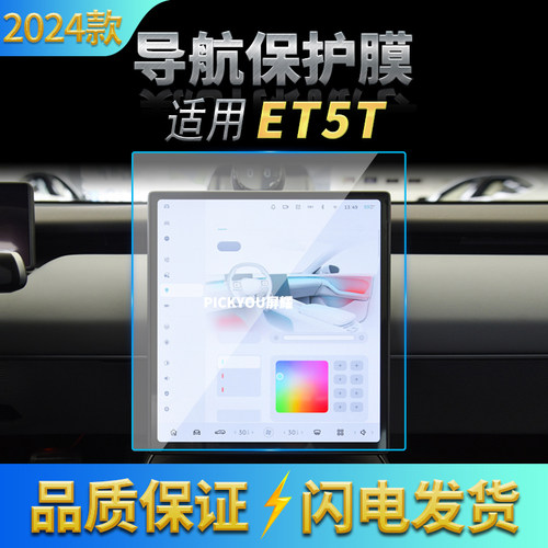 适用23-24款蔚来ET5T导航钢化膜中控屏幕防刮仪表保护膜内饰用品