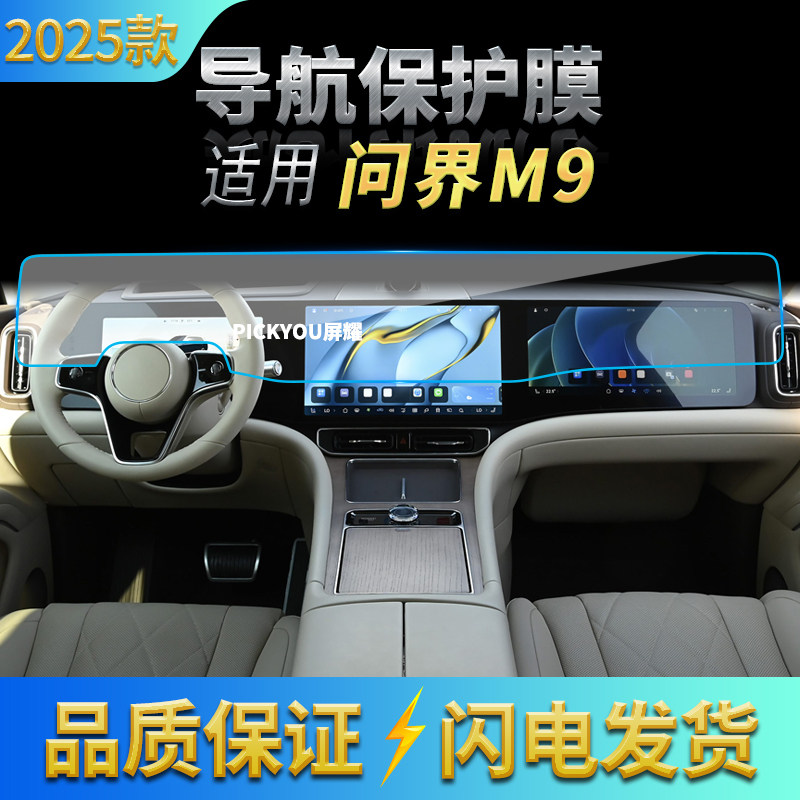 适用25款问界M9导航钢化膜中控台一体屏幕防刮防指纹保护贴膜用品,汽车用品/电子/清洗/改装,汽车贴片/贴纸,淘宝优惠券,粉丝福利购,淘宝优惠卷