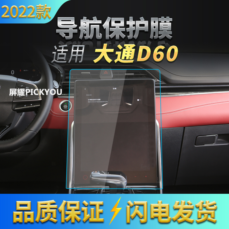 适用22款大通D60导航钢化膜中控大屏幕保护贴片车载内饰改装用品
