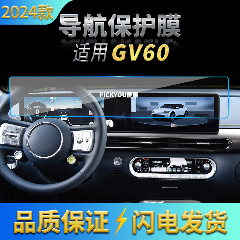 适用24款捷尼赛思GV60导航膜中控台一体屏幕高清保护贴膜配件用品,汽车用品/电子/清洗/改装,汽车贴片/贴纸,淘宝优惠券,粉丝福利购,淘宝优惠卷