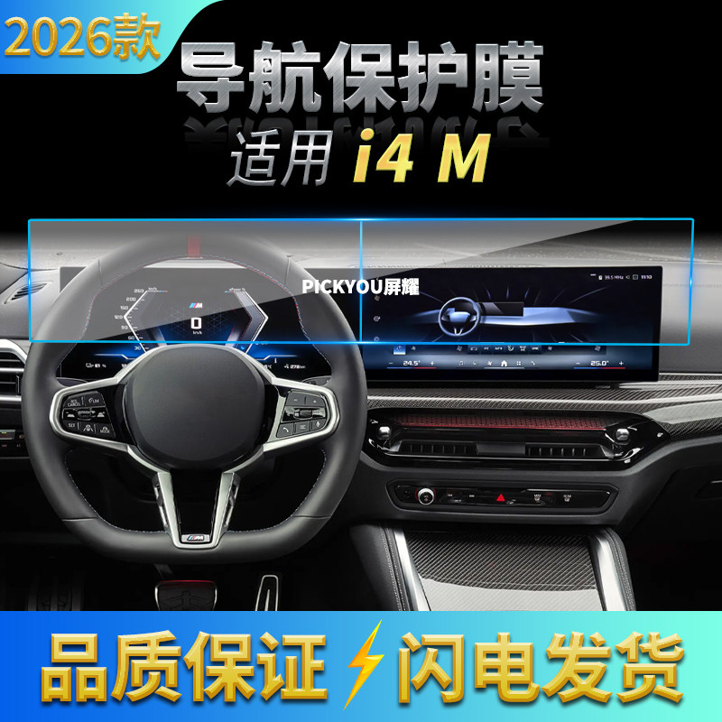 适用26款宝马I4M导航钢化膜中控台一体屏幕保护贴膜汽车配件用品
