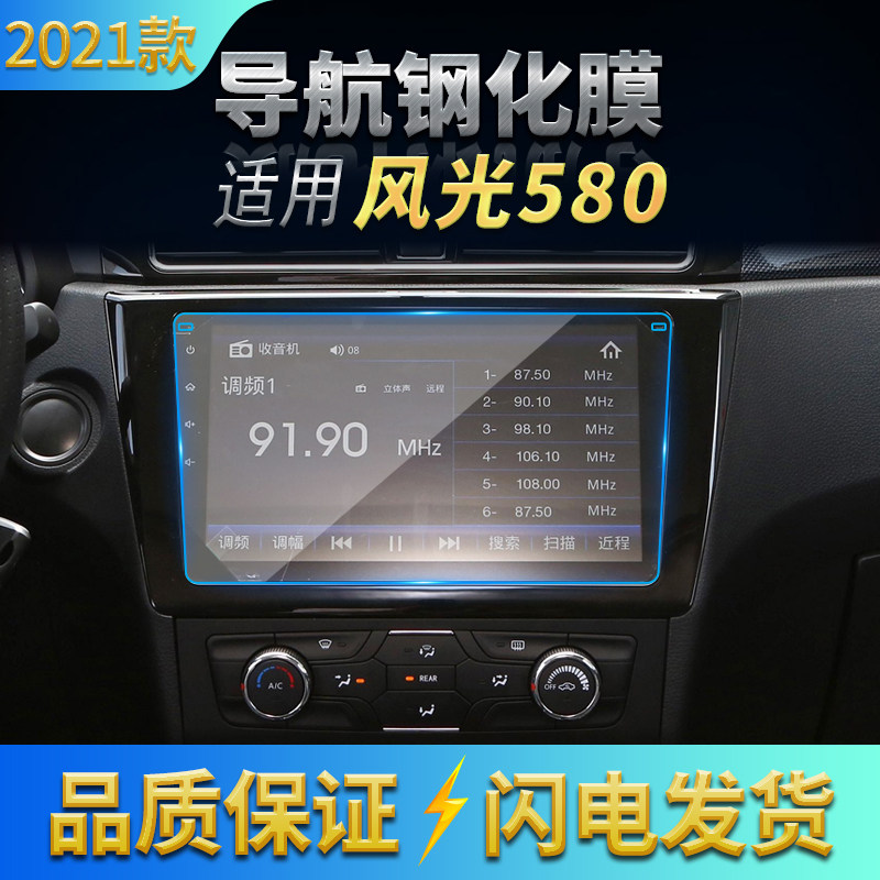 适用2021款东风风光580星版导航高清钢化膜 倒车影像显示屏玻