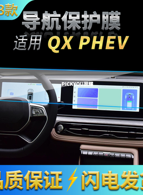 适用23款江淮QXPHEV导航钢化膜中控屏幕一体保护贴膜汽车用品内饰