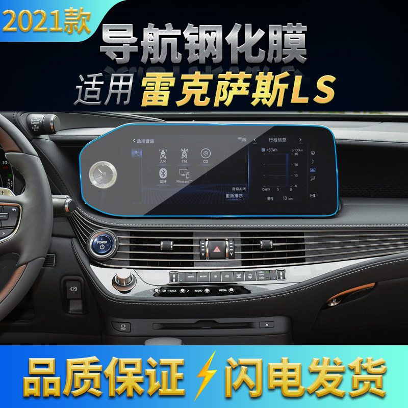 适用21款雷克萨斯/凌志LS500h导航高清钢化膜 倒车影像显示