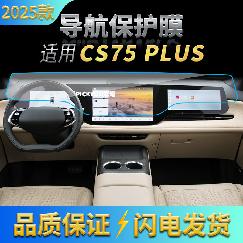 适用25款长安CS75PLUS导航钢化膜中控台屏幕一体高清保护贴膜用品