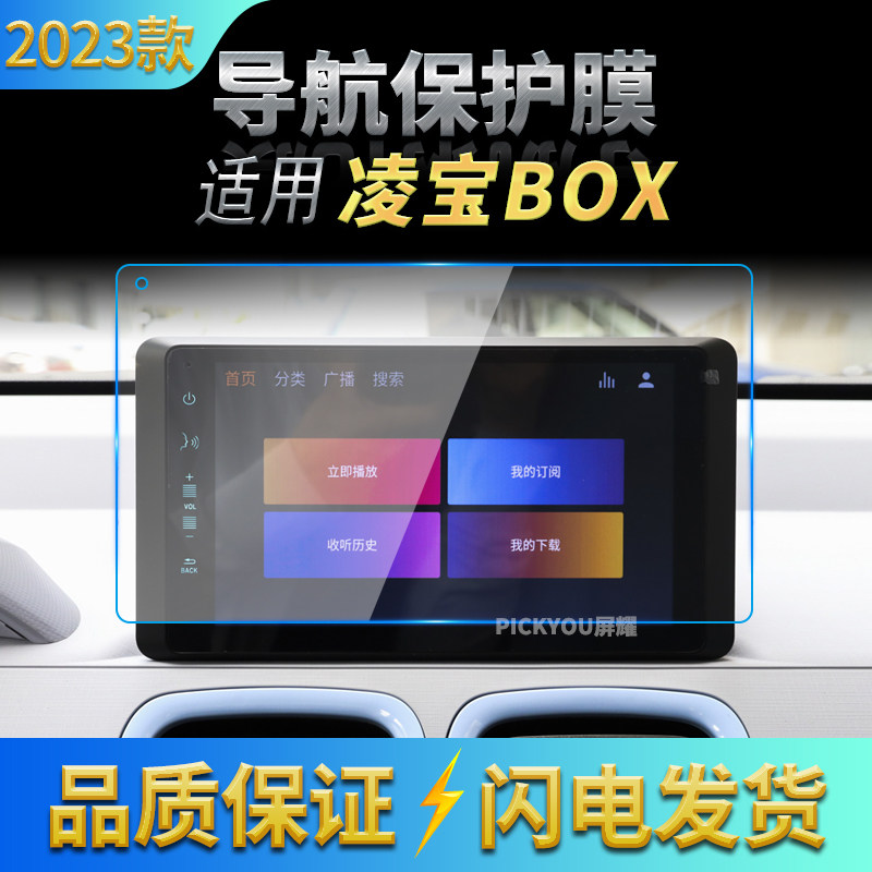 适用23款凌宝BOX导航钢化膜中控大屏幕保护贴片汽车内饰装饰用品
