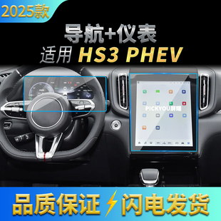 适用25款红旗HS3PHEV导航钢化膜中控台屏幕仪表保护贴膜配件用品
