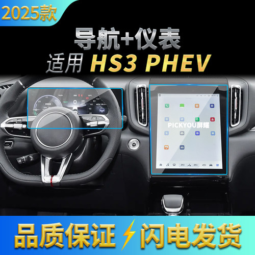 适用25款红旗HS3PHEV导航钢化膜中控台屏幕仪表保护贴膜配件用品