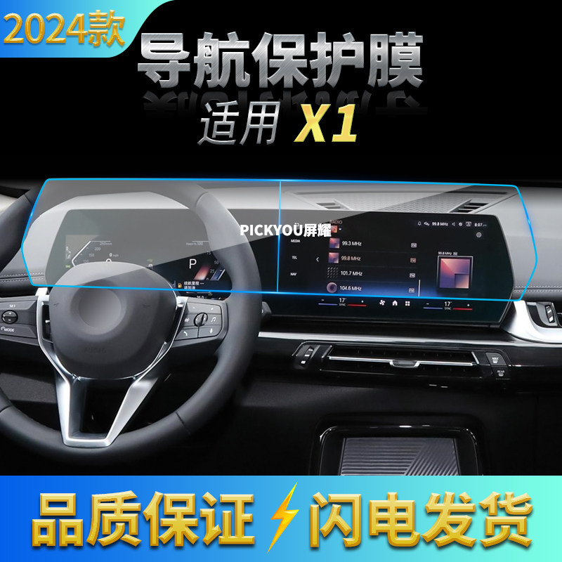 适用23-24款宝马X1导航钢化膜中控分体显示屏幕防刮内饰车载用品