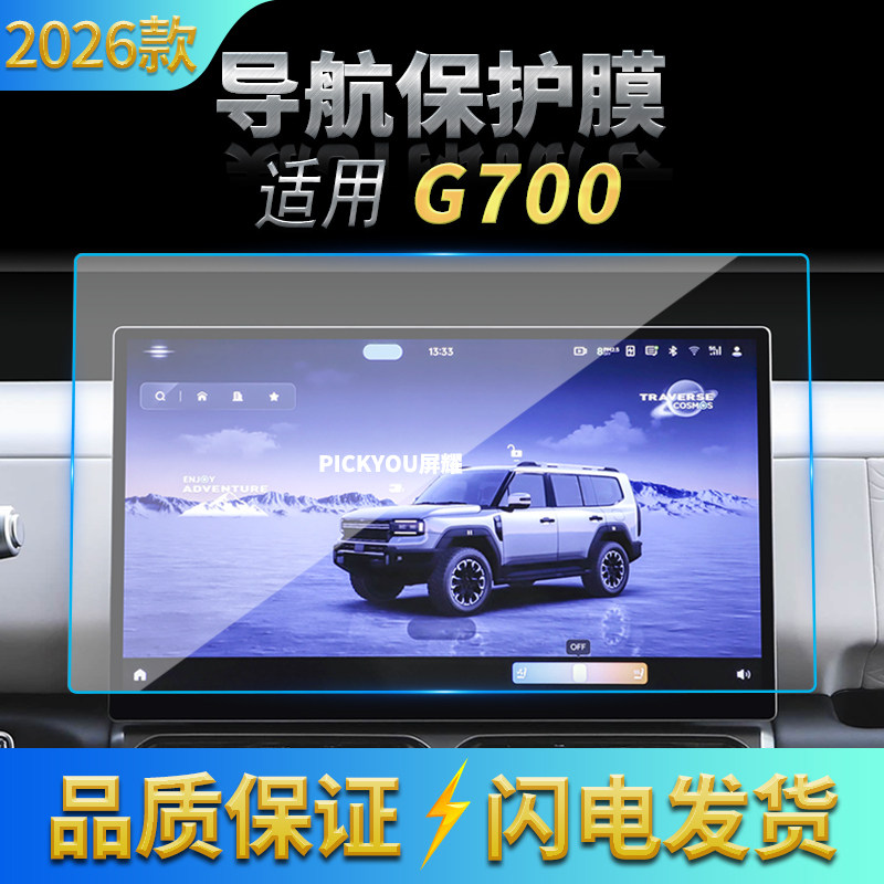 适用26款捷途纵横G700导航钢化膜中控台屏幕仪表保护贴膜内饰用品