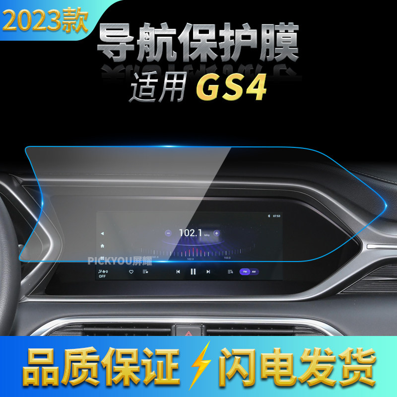 适用15-23款广汽传祺GS4导航钢化膜中控显示屏幕保护贴膜汽车内饰