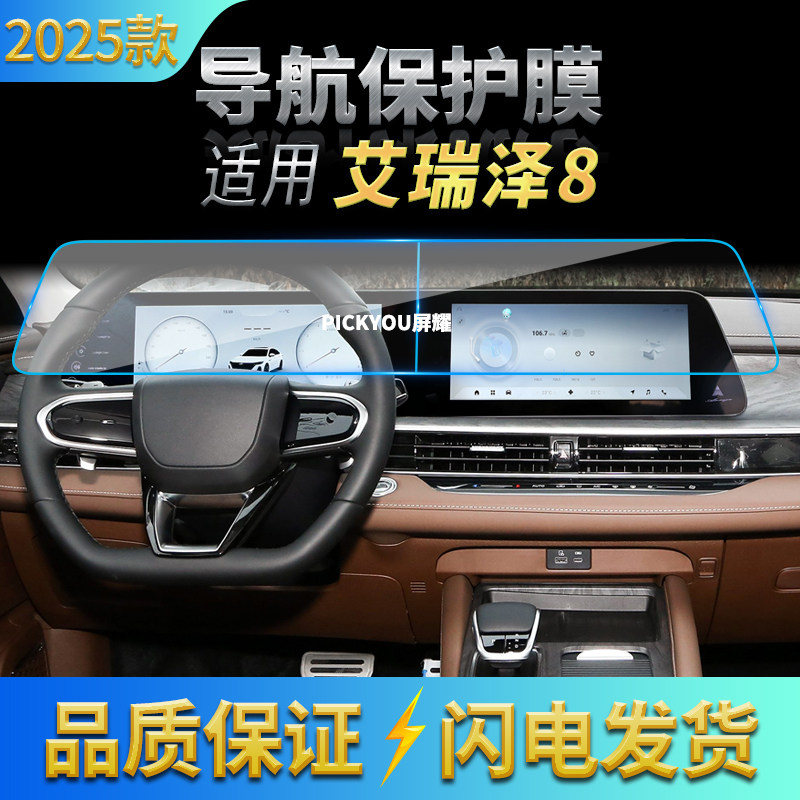 适用25款奇瑞艾瑞泽8导航钢化膜中控屏幕仪表防刮保护膜配件用品,汽车用品/电子/清洗/改装,汽车贴片/贴纸,淘宝优惠券,粉丝福利购,淘宝优惠卷