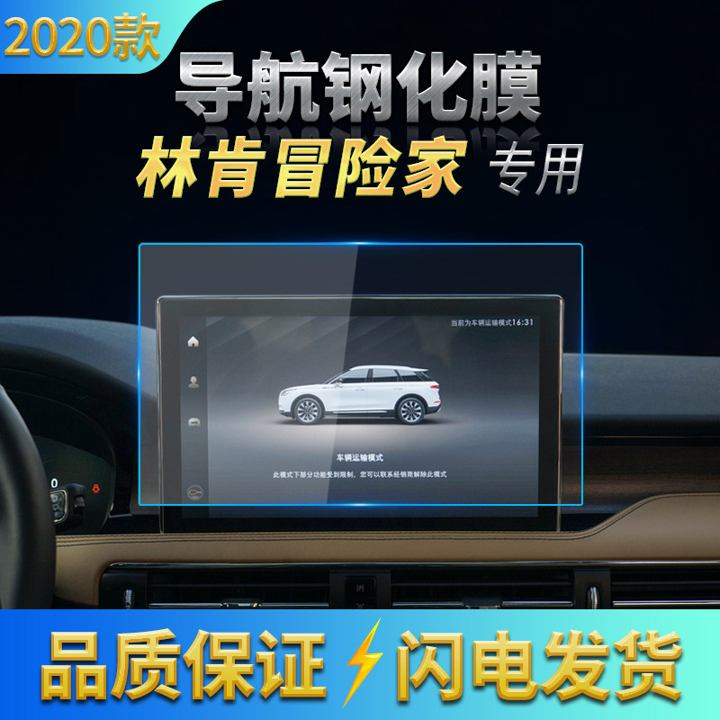 适用林肯冒险家 MKC MKZ 大陆导航高清钢化膜中控台防刮花玻