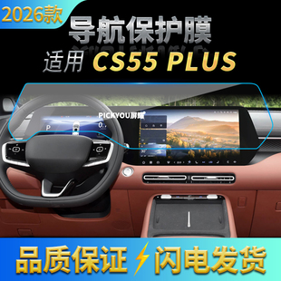 适用26款长安CS55PLUS四代导航钢化膜中控一体屏幕保护膜配件用品