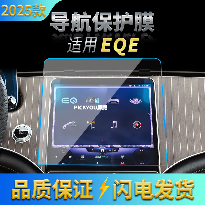 适用25款奔驰EQE导航钢化膜中控台屏幕仪表防刮高清保护贴膜用品,汽车用品/电子/清洗/改装,汽车贴片/贴纸,淘宝优惠券,粉丝福利购,淘宝优惠卷