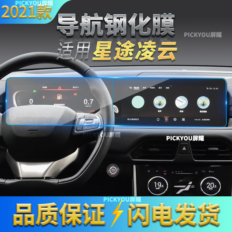 适用2021款星途凌云导航钢化膜中控仪表屏幕一体软膜抗蓝光玻璃膜