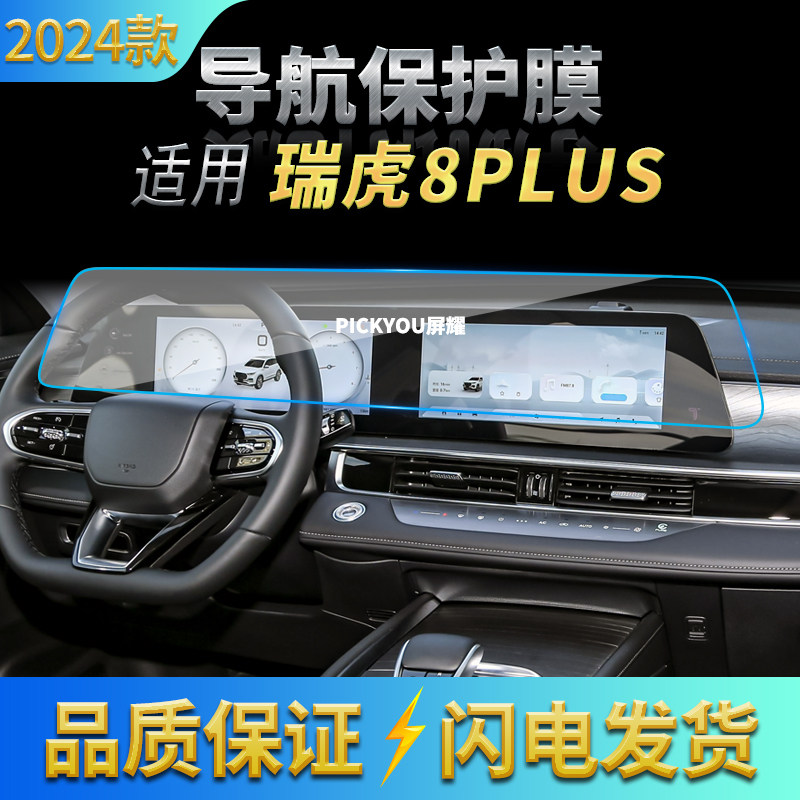 适用24款奇瑞瑞虎8PLUS导航钢化膜中控屏幕保护贴膜汽车用品内饰