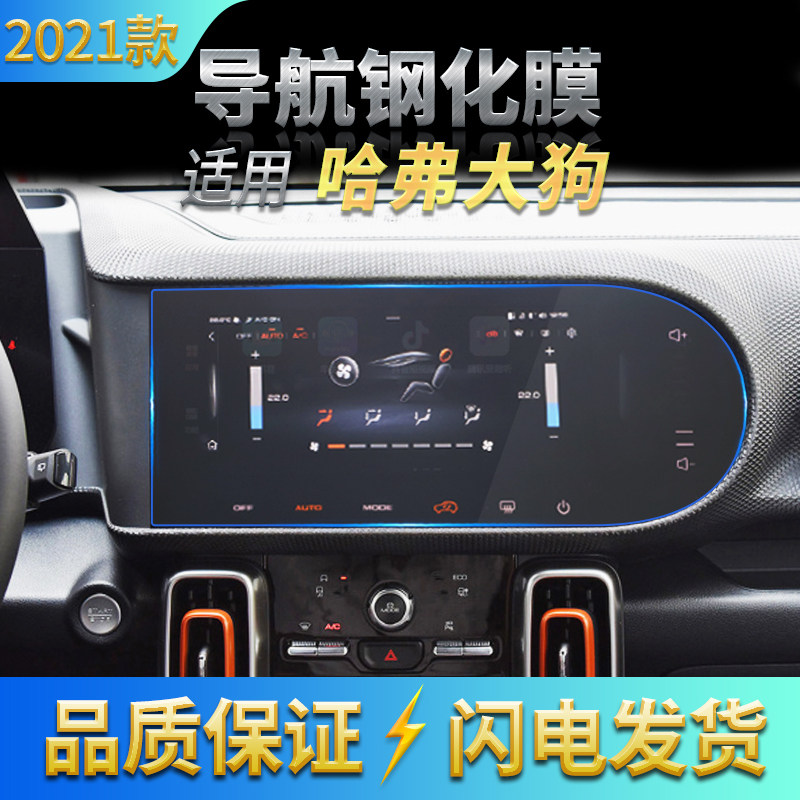 适用20-2021款长城哈弗大狗导航高清钢化膜仪表/码表显示屏玻