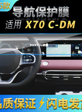 适用25款捷途X70C-DM导航钢化膜中控台屏幕防刮保护贴膜车内用品