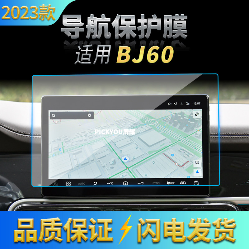 适用23款北京BJ40导航钢化膜中控屏幕仪表盘保护贴膜汽车用品内饰
