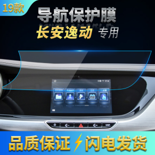 2016 长安逸动导航钢化膜中控防刮膜显示屏保护膜内饰贴膜 2019款