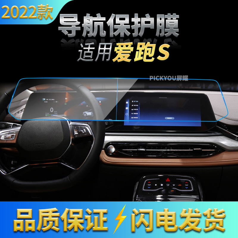 适用22款江淮爱跑S导航钢化膜中控仪表分体保护贴片车载配件用品