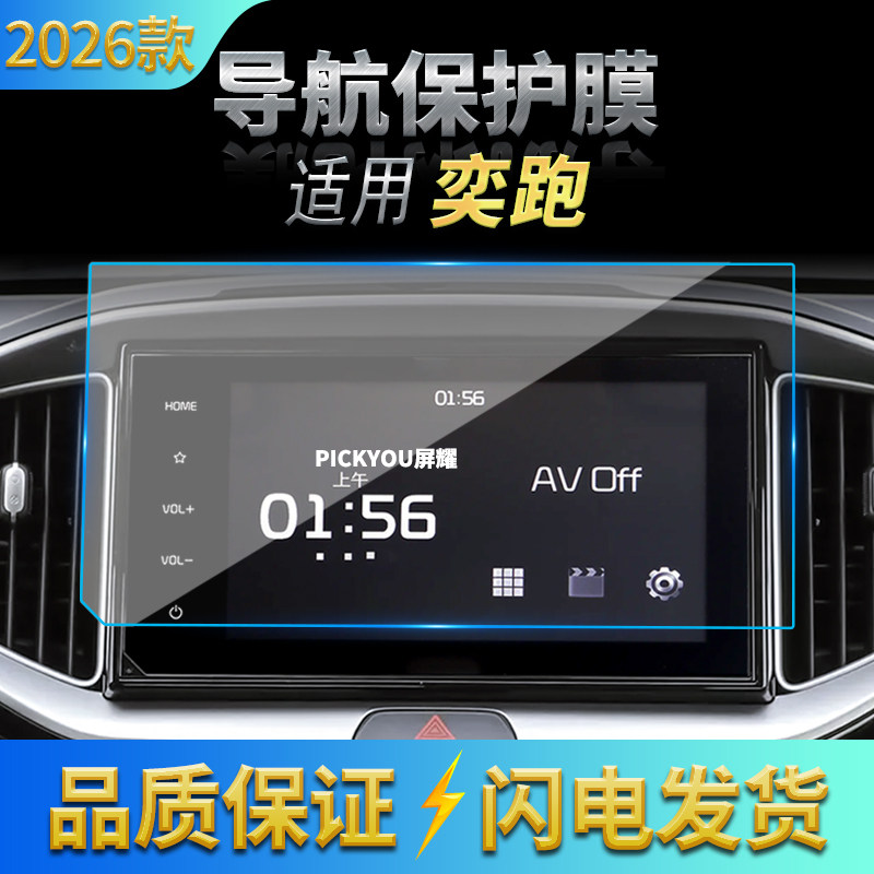 适用26款起亚奕跑导航钢化膜中控台屏幕防刮高清保护贴膜配件用品