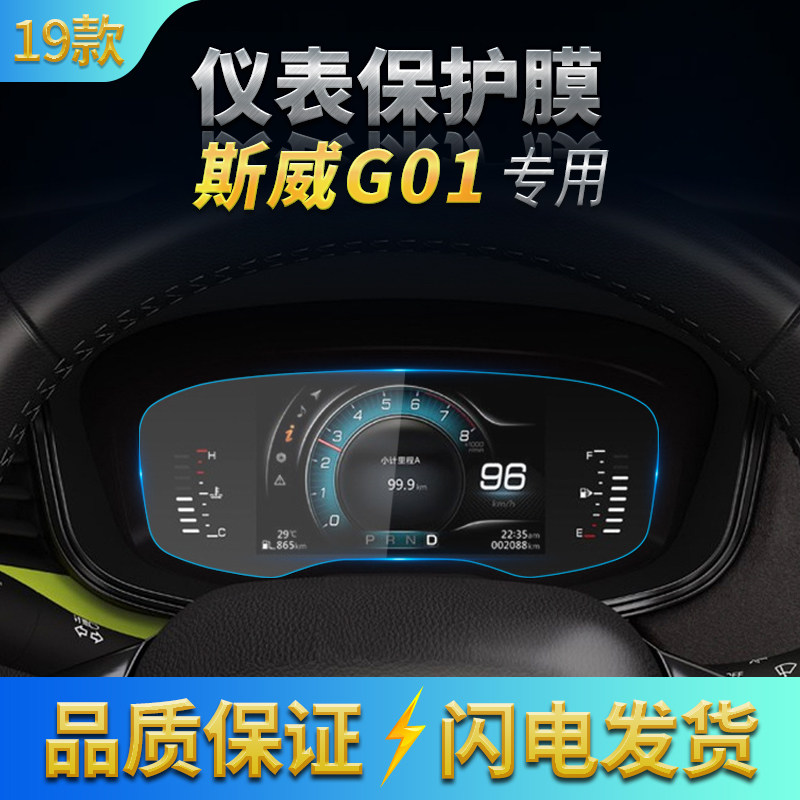 2018-2019款SWM斯威G01/G05导航钢化膜中控仪表膜空调屏幕防刮膜