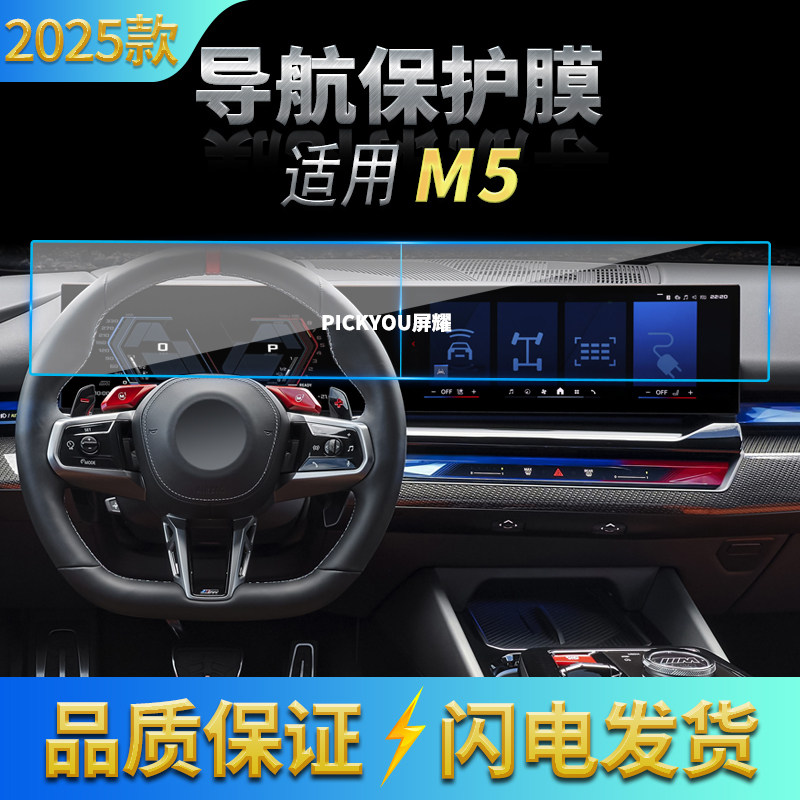 适用25款宝马M5新能源导航钢化膜中控一体显示屏幕保护膜改装用品,汽车用品/电子/清洗/改装,汽车贴片/贴纸,淘宝优惠券,粉丝福利购,淘宝优惠卷
