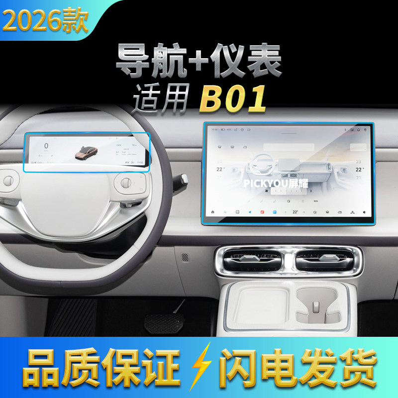 适用26款零跑B01导航钢化膜中控台屏幕仪表保护贴膜车载内饰用品,汽车用品/电子/清洗/改装,汽车贴片/贴纸,淘宝优惠券,粉丝福利购,淘宝优惠卷