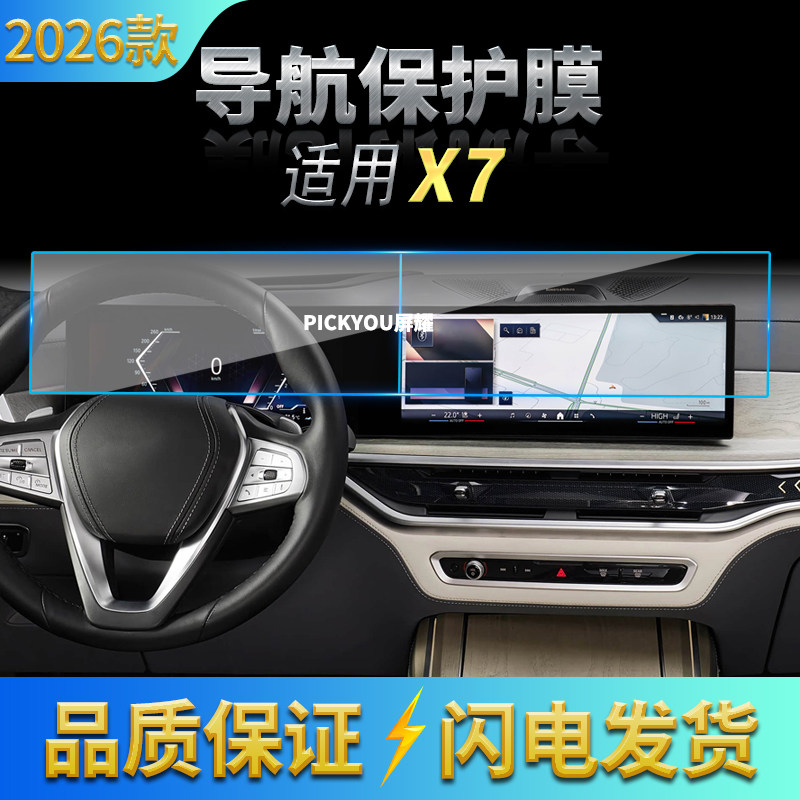 适用26款宝马X7导航钢化膜中控台一体显示屏幕防刮保护膜内饰用品