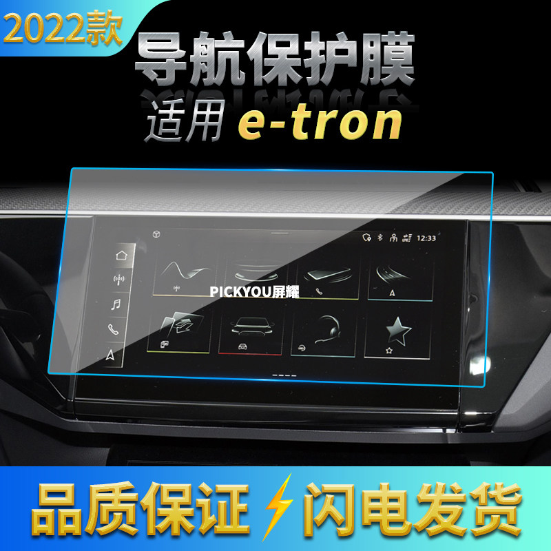 适用22款奥迪e-tron导航钢化膜中控屏幕仪表保护贴膜汽车用品内饰