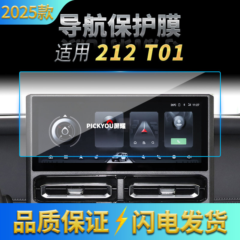 适用25款北汽212T01导航钢化膜中控屏幕仪表保护膜汽车品配件用品