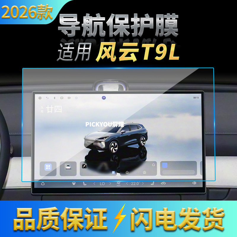 适用26款奇瑞风云T9L导航钢化膜中控台屏幕仪表高清保护贴膜用品
