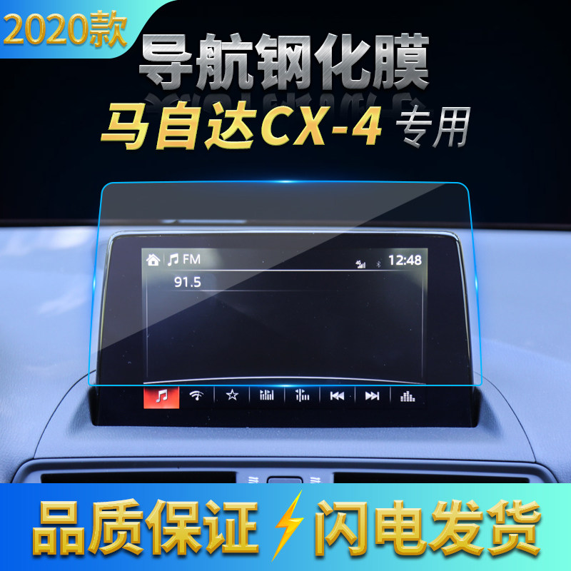 适用2020款马自达CX-4导航钢化膜CX4中控高清防刮保护膜防