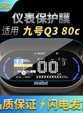 适用九号电动车Q385C/Q380C/Qz3MIX仪表盘液晶显示屏幕保护膜用品