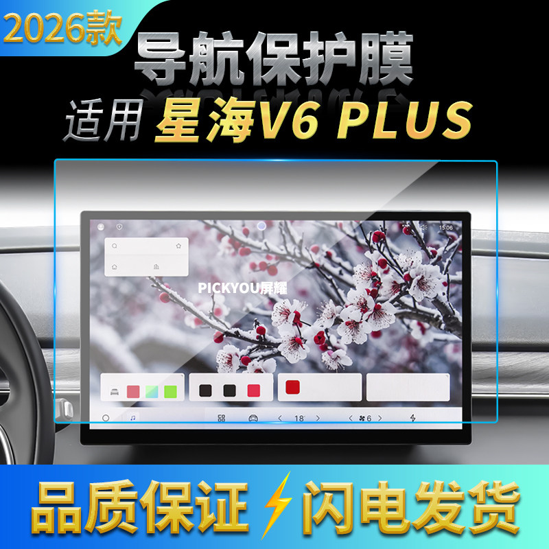 适用26款星海V6PLUS导航钢化膜中控台屏幕仪表高清保护膜改装用品