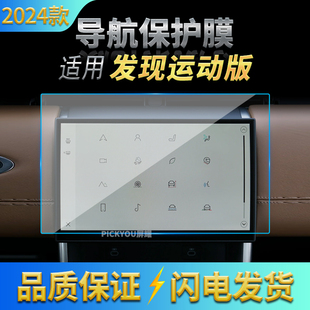 适用24款 路虎发现运动版 导航钢化膜中控屏幕保护贴膜汽车用品内饰