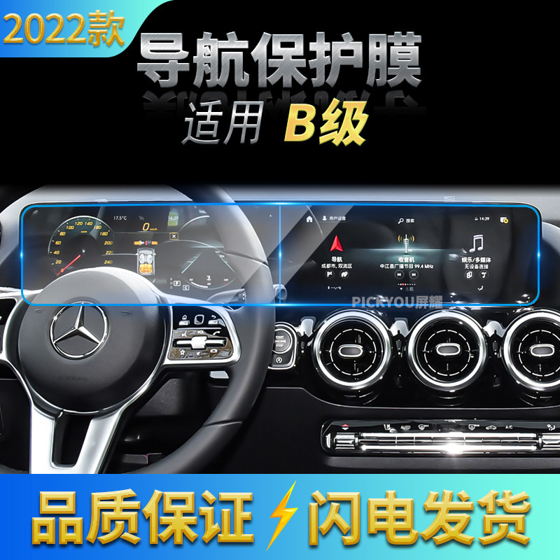 适用2022款奔驰B级导航钢化膜中控屏幕仪表车载保护贴片汽车用品