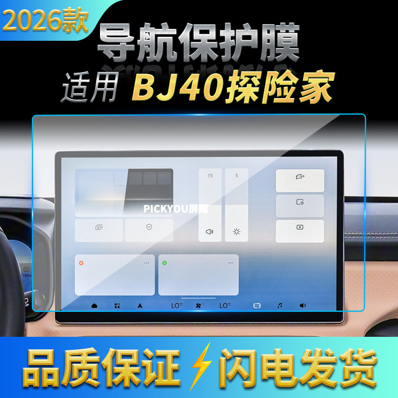 适用26款北京BJ40探险家导航钢化膜中控台屏幕仪表保护膜配件用品