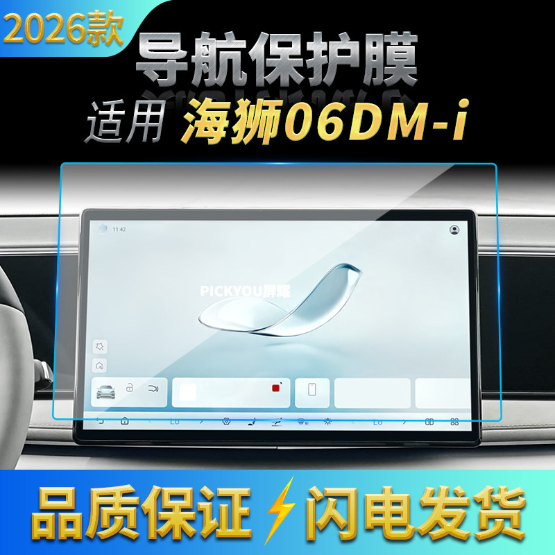 适用26款比亚迪海狮06DM-I导航钢化膜中控一体仪表屏幕保护膜用品