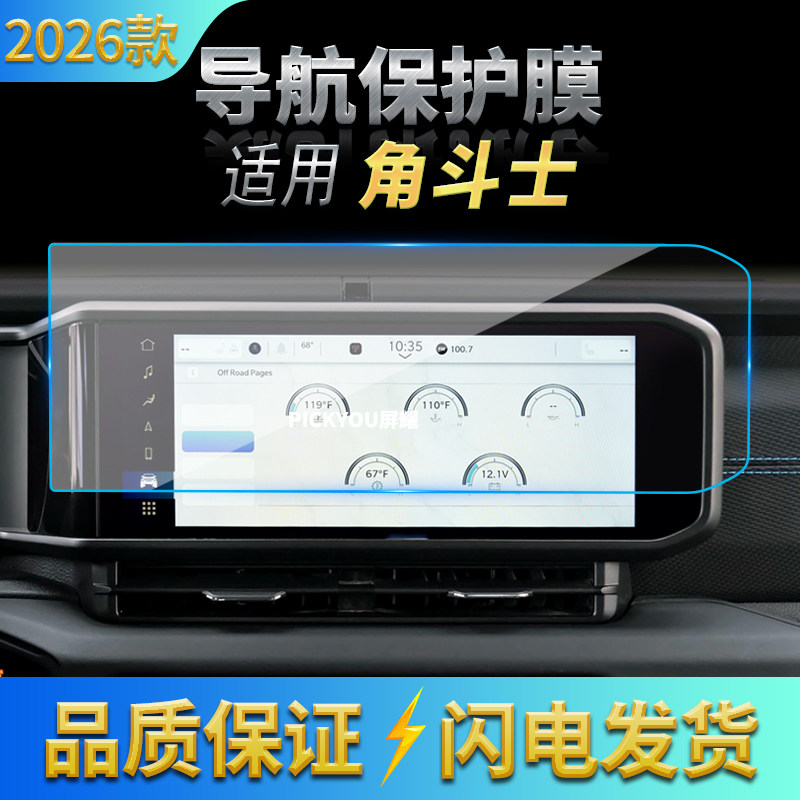 适用26款吉普角斗士导航钢化膜中控台显示屏幕防刮保护膜改装用品,汽车用品/电子/清洗/改装,汽车贴片/贴纸,淘宝优惠券,粉丝福利购,淘宝优惠卷