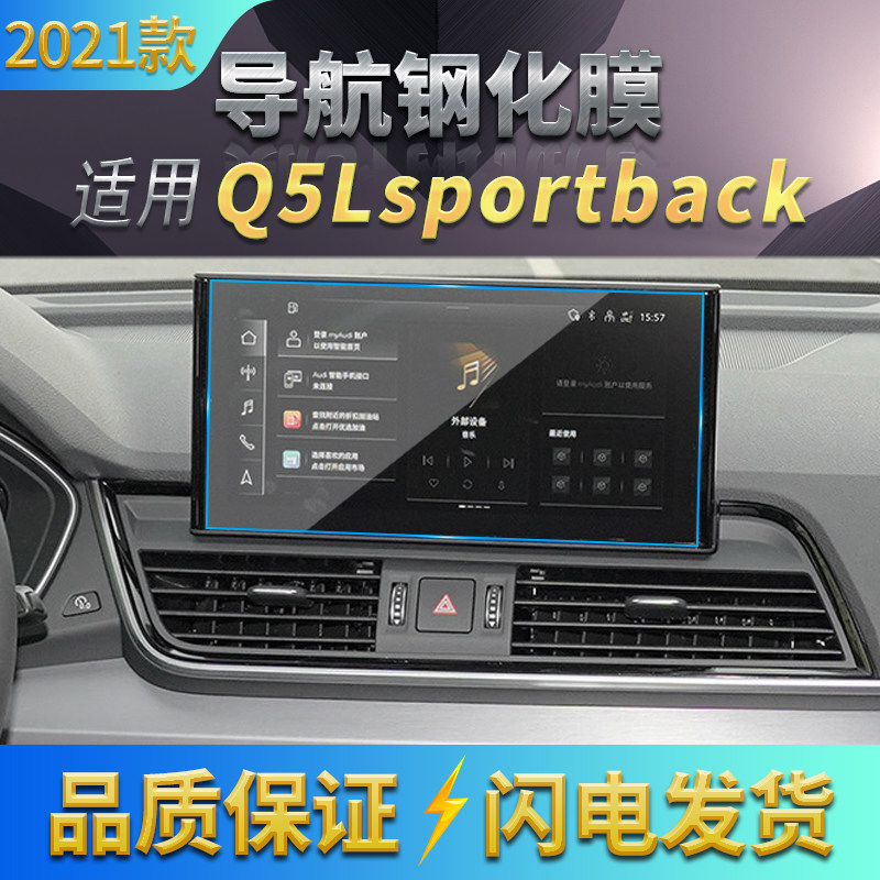适用2021款奥迪Q5L Sportback导航倒车影像钢化膜 