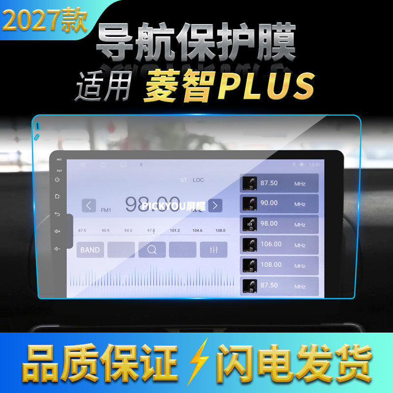 适用27款东风风行菱智PLUS导航钢化膜中控台屏幕仪表盘保护膜用品