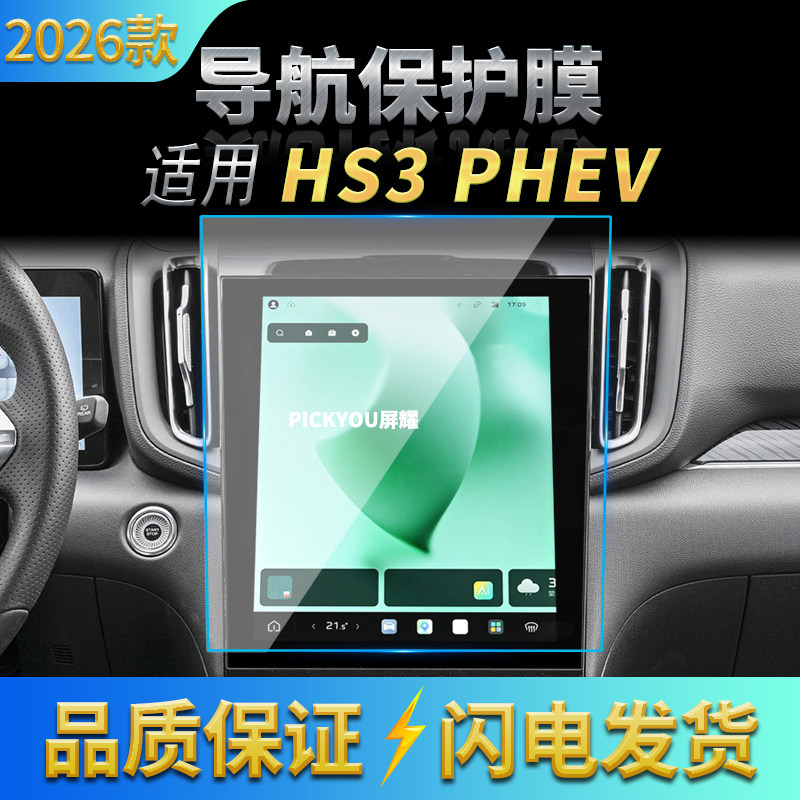 适用26款红旗HS3PHEV导航钢化膜中控台屏幕仪表高清车内装饰用品