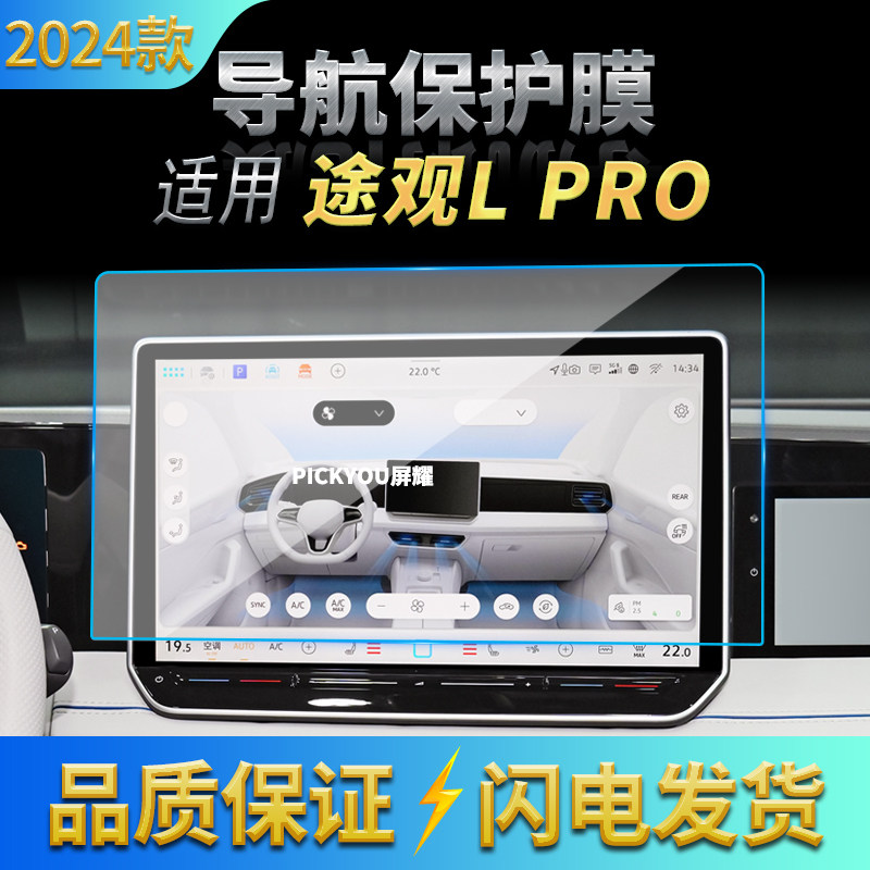 适用24款大众途观Lpro导航钢化膜中控台屏幕仪表显示保护膜装饰品